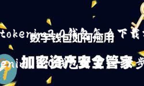 下面是关于“tokenim2.0钱包怎么下载分身”的内容。

轻松下载Tokenim 2.0钱包分身：一步步指南