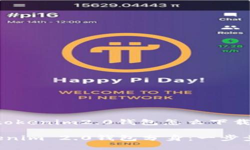 下面是关于“tokenim2.0钱包怎么下载分身”的内容。

轻松下载Tokenim 2.0钱包分身：一步步指南