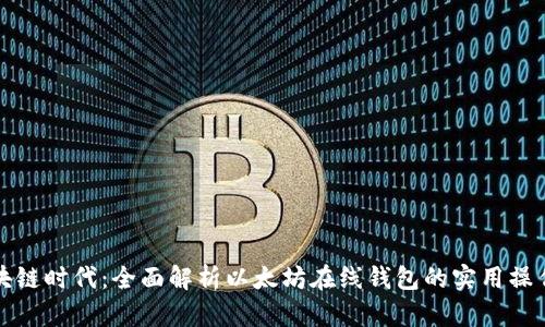 解锁区块链时代：全面解析以太坊在线钱包的实用操作与价值