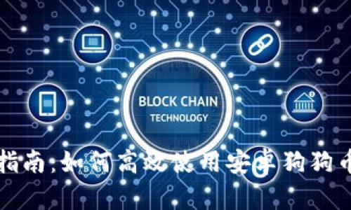 全面指南：如何高效使用安卓狗狗币钱包