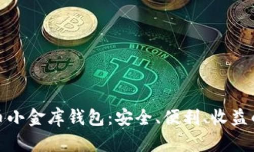 揭秘泰达币小金库钱包：安全、便利、收益的完美结合
