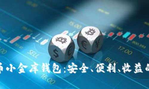 揭秘泰达币小金库钱包：安全、便利、收益的完美结合