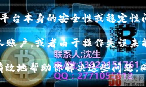Tokenim可能是指某种加密货币或代币。如果提到“没有钱”，可能是因为以下几种原因：

1. **市场波动**：加密货币市场波动性极大，代币的价值可能会随着市场供求关系的变化而大幅波动。

2. **流动性问题**：如果Tokenim的交易量很低，可能会造成流动性不足，导致买卖困难，甚至在特定情况下可能无法以合理的价格卖出。

3. **项目问题**：如果Tokenim的项目本身有问题，比如团队管理不善、缺乏适当的技术支持或市场推广，可能会导致投资者信心下降，从而影响代币的价值。

4. **技术平台问题**：如果Tokenim是在某个特定平台上交易，平台本身的安全性或稳定性问题也可能导致资金的流失或无法提取。

5. **个人账户问题**：如果你的Tokenim没有成功转入你的个人账户，或者由于操作失误未能进行有效的交易，也可能会感觉“没有钱”。

如果你正在遇到具体的问题，建议提供更多的信息以便能够更有效地帮助你解决这些问题。同时，要时刻注意加密货币投资的风险，谨慎决策。