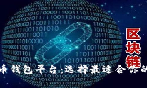 全面解析比特币钱包平台：选择最适合你的安全储存方案