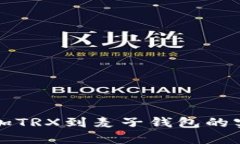 轻松添加TRX到麦子钱包的