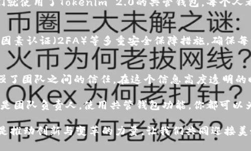 tiaotiTokenim 2.0：轻松实现共管钱包的终极指南/tiaoti
Tokenim 2.0, 共管钱包, 加密货币/guanjianci

引言：共管钱包的趋势与价值
在当今加密货币逐渐被广泛接受的时代，共管钱包的概念也逐渐被更多人所熟知。在我小时候，虽然没有那么多复杂的金融工具，但我常常幻想能够和朋友们一起管理一笔资金，用于共同的梦想或目标。如今，随着区块链技术的发展，共管钱包实际上让这种梦想成为了可能。

Tokenim 2.0正是为了解决这个问题，提供了一种高效、安全的共管钱包方案。无论你是与朋友一起投资，还是团队协作，Tokenim 2.0都能满足你的需求。本文将深入探讨如何使用Tokenim 2.0实现共管钱包，以及其中的实用价值。

什么是Tokenim 2.0？
Tokenim 2.0是一个创新的加密钱包管理工具，它支持多种功能，包括资产管理、交易记录追踪和智能合约的创建。而其中的共管钱包功能更是让许多用户为之倾倒，它能够让多个用户共享一个钱包，并通过设置不同的权限来达到安全共管的目的。

共管钱包的优势
共管钱包的优势不言而喻。首先，它可以增强透明度，任何一个参与者都可以随时查看资金的流动情况。其次，共管钱包能够有效防止单点故障，即使一个人失去访问权限，其他人仍能够继续管理钱包。此外，共管钱包还可以帮助团队更好地进行资金的分配与管理，这对于创业团队而言尤其重要。

如何设置共管钱包
接下来，让我们一步步来看如何在Tokenim 2.0中设置一个共管钱包。

第一步：注册Tokenim 2.0账户
首先，你需要去Tokenim官网注册一个账户。注册流程非常简单，只需提供一些基本信息和设置密码，随后你的账户就可以使用了。

第二步：创建共管钱包
注册完成后，登录你的账户，你会看到一个“创建钱包”的选项。选择“共管钱包”，然后系统会要求你设置一个多重签名参数，通常是2到3个。这意味着只有在得到至少两个签名的情况下，才能进行交易，这样大大提升了资金的安全性。

第三步：邀请合伙人加入
创建共管钱包后，你可以通过发送邀请链接或者输入对方的Wallet地址来邀请你的合伙人加入。这一步其实让我想起初中时和同学一起合作做项目的情景，大家共同努力才能完成一个目标。

第四步：设置权限和规则
在邀请合伙人之后，你可以设置每个合伙人的权限，比如他们是否可以查看交易记录，或者是否可以进行资金转移等。这一功能极大地增强了钱包的灵活性，不同的用户可以有不同的管理权限，确保资金的安全和流动性。

实用场景：共管钱包的应用示例
共管钱包的实用案例有很多，比如家庭共享、团队合作和投资联盟等。例如，我的一位朋友和他的几个伙伴共同投资了一个区块链创业项目，他们就使用了Tokenim 2.0的共管钱包，每个人都可以在保证透明度的前提下，共同管理投资收益，非常方便。

安全性与风险管理
虽然共管钱包的优势显而易见，但我们也不能忽视安全性的问题。任何交易都存在风险，因此必须时刻关注钱包的安全。Tokenim 2.0提供了双因素认证（2FA）等多重安全保障措施，确保每一次操作的安全性。在这方面，我感触颇深，因为在我投资的早期阶段，就曾因为忽视安全性而遭遇过损失。过来人，总是希望把经验分享给别人。

总结：引领未来的共管钱包
通过本文的深入解析，相信大家对Tokenim 2.0的共管钱包功能及其实际应用有了更深刻的了解。共管钱包不仅提升了资金管理的效率，更加强了团队之间的信任。在这个信息高度透明的时代，Tokenim 2.0正是一个能引领我们走向更安全、便捷的加密货币管理未来的工具。

如同我小时候的梦想一样，区块链将我们的经济活动变得更加开放和透明，Tokenim 2.0让实现这一目标变得轻而易举。无论你是个人用户，还是团队负责人，使用共管钱包功能，你都可以为自己的加密资产保驾护航。同时，它也开启了新的合作模式，在这个年轻而充满机会的市场中，做到真正的财务共管和财富共享。

最后，推荐大家在使用Tokenim 2.0共管钱包时保持警惕、积极学习，享受这一全新的加密旅程。无论未来如何变化，我们始终相信，知识与科技是推动创新与变革的力量，让我们共同迎接美好的未来！