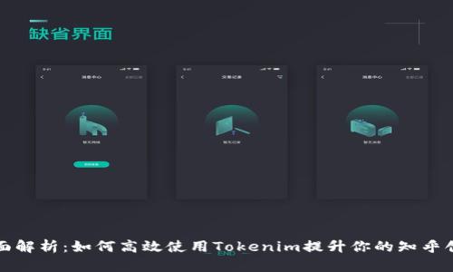 全面解析：如何高效使用Tokenim提升你的知乎创作