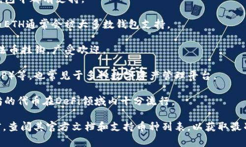 Tokenim 2.0主要是一个数字资产的存储和管理平台，通常支持多种加密货币和代币的存储。尽管具体支持的币种可能会随着平台的更新而变化，以下是一些Tokenim 2.0通常支持的主要币种：

1. **比特币（BTC）**：作为第一个加密货币，比特币在几乎所有数字资产钱包中都有支持。
  
2. **以太坊（ETH）**：以太坊是一个广泛使用的智能合约平台，其原生代币ETH通常会被大多数钱包支持。

3. **稳定币**：如USDT（泰达币）、USDC（美元中心币）等，这些代币通常与法币挂钩，广受欢迎。

4. **其他主流代币**：许多代币如币安币（BNB）、莱特币（LTC）、瑞波币（XRP）等，也常见于多种数字资产管理平台。

5. **DeFi相关代币**：如Uniswap（UNI）、Aave（AAVE）等，这些基于以太坊的代币在DeFi领域内十分流行。

请注意，每个平台的支持币种可能有所不同，建议在使用Tokenim 2.0之前，查阅其官方文档和支持币种列表，以获取最准确的信息。