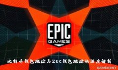 比特币钱包地址与ZEC钱包
