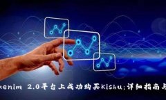 如何在Tokenim 2.0平台上成功
