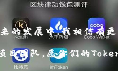上币，即将一种新发行的加密货币或代币（token）上市交易，一般是指将其在加密货币交易所上线，使得用户能够买卖该代币。以下是Token上币的一般流程、注意事项和个人观察。

一、上币的基本流程

为了将Token上市，通常需要经过以下几个步骤：

ol
    listrong项目开发与白皮书撰写：/strong token的创建者需要有一个明确的项目目标，并撰写一份详细的白皮书，介绍项目的背景、技术细节、市场分析、团队信息等。/li
    listrong选择合适的交易所：/strong 有多种交易所可以供选择，项目方需要根据平台的影响力、上币费用、用户基础等因素来选择合适的交易所。/li
    listrong提交上币申请：/strong 一旦选择了交易所，项目方需要按照交易所的要求提交相关的申请材料，包括白皮书、团队信息、Token合约地址等。/li
    listrong审核与沟通：/strong 交易所对申请进行审核，可能会要求项目方进行进一步的沟通，回答一些关于项目的具体问题。/li
    listrong公告上市时间：/strong 如果审核通过，交易所将会发出公告，公开Token的上市时间。/li
    listrong上线交易：/strong 最后，Token将在公布的时间正式上线，用户可以开始进行交易。/li
/ol

二、上币的注意事项

在进行Token上币时，一些重要的注意事项包括：

ul
    listrong合规性：/strong 确保项目符合所在国家或地区的法律法规，这对于上币成功与否至关重要。/li
    listrong社区建设：/strong 自上币之前，就开始构建社区，通过社交媒体、论坛等方式吸引潜在投资者。/li
    listrong市场营销：/strong 上币前后需要进行市场推广，让更多的人了解、关注该Token。/li
    listrong流动性管理：/strong 在交易所上线后，需要关注Token的流动性，避免出现大幅波动等问题。/li
/ul

三、个人经历与观察

我曾经参与过几个代币项目的上币过程，这是一个既兴奋又充满挑战的过程。例如，在某个项目中，团队为了顺利上市，经过几个月的准备，最终选择了一家知名的交易所。在这个过程中，我深刻认识到，除了技术与合规性，团队的沟通与协调能力也是至关重要的。

我记得我们团队为了撰写白皮书，开了无数个头脑风暴会议。每个人都有自己的想法，有时争论得不可开交，但最终，我们团结一致，写出了详细而精准的白皮书，让交易所审核时非常满意。通过这次经历，我认识到团队的力量和每个人的奉献精神是项目成功的关键。

四、未来与扩展

在区块链与加密货币行业不断发展的今天，上币的方式与流程仍在快速变化。未来，可能会出现更多创新的上币方式，比如通过去中心化交易所（DEX）启动代币、利用流动性挖矿等方式。作为一个参与者，我希望能够紧跟行业的发展步伐，同时，也希望有更多的项目能够顺利上市，服务于更广泛的用户需求。

总结

Token的上币是一个整体架构的过程，需要周密的计划与执行。从选择合适的交易所到确保用户的关注与参与，项目方需要全方位考虑。在未来的发展中，我相信有更多的机会与变化等待着我们去探索。

当然，虽然我个人有过上币的经验，但每个项目、每种代币都有其独特性，成功与否也会因人而异。希望以上内容能够帮助到那些准备上币的项目团队，愿你们的Token在市场上获得应有的认可与发展。