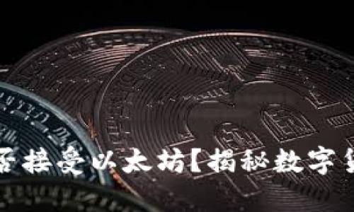 比特币钱包能否接受以太坊？揭秘数字货币钱包的秘密