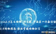 关于“tokenim2.0怎么购物”