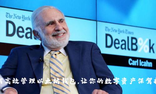 如何高效管理以太坊钱包，让你的数字资产保驾护航