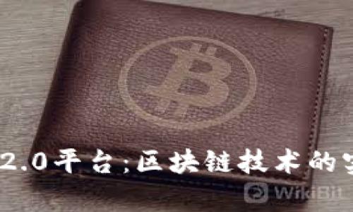 深度解析Tokenim 2.0平台：区块链技术的实用价值与应用前景