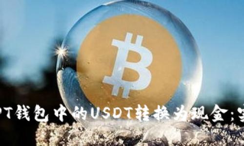 如何将PT钱包中的USDT转换为现金：实用指南