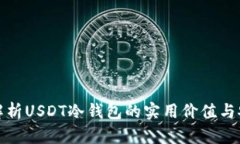 深入解析USDT冷钱包的实用