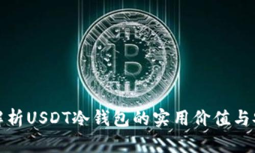 深入解析USDT冷钱包的实用价值与安全性