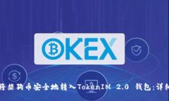 如何将柴狗币安全地转入