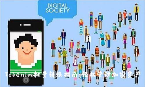 Tokenim批量转账指南：轻松管理加密资产