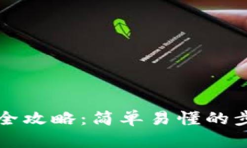 比特币存钱包全攻略：简单易懂的步骤与实用技巧