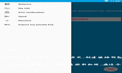 创建波场（TRON）钱包的过程相对简单，可以通过多种方法进行，包括使用官方钱包、第三方钱包应用或创建硬件钱包。以下是使用TRON官方钱包的步骤。请注意，在操作任何钱包时，一定要关注安全性，牢记私钥和助记词的保护。

步骤一：下载TRON钱包
访问TRON的官方网站（tronscan.org）或者直接在移动设备的应用商店中搜索“TRON Wallet”下载官方的钱包应用。确保下载的是官方版本，以避免安全隐患。

步骤二：创建新钱包
打开TRON钱包应用，选择“创建新钱包”选项。应用通常会提示您设定一个强密码，密码要尽可能复杂以确保安全。

步骤三：保存助记词
在创建钱包的过程中，系统会生成一组助记词。助记词是恢复钱包的关键，务必将其妥善保存，最好是写在纸上，并存放在安全的地方。切勿将助记词在线存储或与他人分享。

步骤四：钱包设置与使用
填写完助记词并确认无误后，您将进入钱包主界面。在这里，您可以查看钱包地址、收发TRX及其他支持的代币。您还可以在设置中调整一些钱包的隐私和安全选项。

步骤五：完成钱包创建
您已经成功创建了波场钱包！接下来，您可以进行充值、交易、或参与波场生态系统中的各种应用与服务。

关于波场钱包的安全建议
创建钱包后，紧接着要关注安全性。不要轻易相信别人的建议，尤其是涉及私钥或助记词的地方。定期更新您的安全软件，也可以考虑使用硬件钱包来增强安全。总之，安全意识是使用加密货币时至关重要的一部分。

个人感悟与经历
我记得第一次接触加密货币的时候，是在大学期间。那时我对比特币感到好奇，但并不知道如何开始。随着时间的推移，了解了不同区块链和钱包的创建，我意识到这项技术不仅仅是投资工具，更是关于价值传输和经济独立的一种新方式。创建波场钱包后，我实际体验到了区块链带来的便利，这一点让我感到兴奋。每当我看到我的资产逐渐增加时，都会想起那个对数字货币懵懂无知的自己，我的心情也充满了感慨，仿佛回到了第一次探索未知的那个时刻。

总结与展望
如今，随着区块链技术的不断发展，创建和使用波场钱包变得越来越容易。无论是为了投资，还是参与去中心化应用，波场都为我们提供了广阔的机遇。未来，区块链将会在更多领域找到应用，而我们作为用户，也应当不断学习以把握这些新机遇。在这个变革的时代，保护好你的资产、信息和个人安全是非常重要的。

希望以上步骤能够帮助你顺利创建波场钱包，并在区块链的世界中尽情探索和参与。如果您有任何进一步的问题，随时欢迎提问！