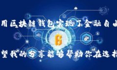 区块链钱包和以太坊钱包