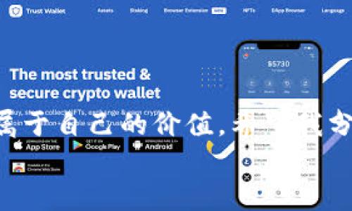 以太坊挖矿新手指南：如何免费创建和管理以太坊钱包
以太坊, 挖矿, 钱包/guanjianci

引言
在区块链的世界里，以太坊无疑是最具影响力的项目之一。从几年前的“大火”到如今的持续发展，越来越多的人开始关注以太坊的挖矿和钱包管理。在这个过程中，常常会有人问：“我能否免费挖以太坊并创建钱包？”这看似简单的问题，其实蕴含着很多的知识和技巧。接下来，我将详细解答这个问题，并与你分享我的经验和观点。

一、关于以太坊挖矿
首先，理解以太坊的挖矿机制是非常重要的。以太坊挖矿采用的是“工作量证明”（Proof of Work，PoW）机制，这意味着矿工需要使用计算能力来解决复杂的数学题，从而验证交易并创造新的以太币（ETH）。
我还记得第一次听到“挖矿”这个词时的感觉，仿佛是在听一部科幻电影的情节。那时的我对这个新兴事物充满好奇，也想尝试一下。不过，真正动手之后才发现，这个过程远比我想象的要复杂。矿机的配置、挖矿软件的选择，以及电费和硬件成本，都需要仔细考虑。

二、以太坊钱包的创建
创建以太坊钱包并不复杂，你有多种选择，包括软件钱包、硬件钱包、网页钱包和移动钱包等。在这些选择中，软件钱包相对来说是最简单的解决方案。比如，使用MetaMask或Trust Wallet等应用程序，只需下载并设置几个步骤，就能轻松创建自己的以太坊钱包。
我第一次创建钱包时，无法抑制内心的兴奋。成功生成助记词后，我小心翼翼地将其记录在纸上。因为我清楚，如果丢失了这串助记词，就意味着我可能永远失去钱包中的资产。

三、挖矿的成本与回报
挖矿虽然看似吸引人，但事实上并不是没有成本的。你需要考虑到电力费用、设备投资以及维护成本。以太坊的挖矿需要高性能的显卡，这意味着你可能需要投入一笔不小的资金。然而，许多新手还是常常希望能“免费”挖矿，这其实是不切实际的。
在我开始挖矿时，我试图用旧电脑的显卡进行尝试。但是现实很快告诉我，这效果几乎为零。虽然我努力减少投入，想要追求“免费”，但最终的收益依然是微薄的。

四、以太坊的网络与社区支持
以太坊不仅是一个技术平台，更是一个蓬勃发展的社区。在挖矿及使用以太坊钱包的过程中，你将会接触到很多志同道合的人。社区里的分享与支持使我在遇到问题时更容易找到解决方案。比如，有一次我的钱包无法连接网络，我发帖求助，很快就收到了一些经验丰富的用户的回应。
我体会到，区块链的世界不仅仅是数字货币，更是一种开放共享的文化。这种文化让我想到小时候在学校里结交伙伴，大家一起合作完成项目，互相学习。

五、未来以太坊的发展趋势
随着以太坊2.0的推进，网络将从工作量证明转向权益证明机制。这一点意味着挖矿的方式将发生颠覆性的变化。作为一个参与者，我深感这是一个从头学习和适应的机会。在这个转型阶段，如何管理好自己的资产，如何保护钱包，都是值得思考的课题。
我时常回想起我第一次接触以太坊的情景，当时我抱着好奇与探索的心态进入这个领域，现在反而更像是一场无尽的旅程。旅程上虽有挑战与坎坷，但每一次的反思和成长都让我受益匪浅。

六、常见问题解答
在探索的过程中，我也整理了一些新手常见的问题，供大家参考：
ol
    li以太坊挖矿需要哪些设备？ 您需要一台配备高性能显卡的计算机，此外，还需要稳定的网络连接和电源。/li
    li我可以免费挖矿吗？ 理论上来说，挖矿涉及到硬件和电力的消费，因此很难做到完全免费。/li
    li哪个钱包最适合新手使用？ MetaMask是非常友好的软件钱包，非常适合以太坊新手。/li
/ol

七、总结
归根结底，以太坊的挖矿和钱包管理是一个学习和实践的过程。虽然不可能完全“免费”，但通过合理的评估和科学的操作，我们可以在这条道路上找到属于自己的价值。希望我分享的经验能够激励每一个有志于进入这个领域的人，探索更深的技术与财富的可能。
区块链的未来是光明的，而参与其中的你我，则是这场变革的见证者与参与者。