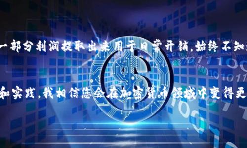 提取USDT（泰达币）涉及几个步骤，具体取决于您所使用的平台或钱包。以下是一般的步骤和建议供您参考：

第一步：选择合适的平台
在提取USDT之前，确保您在一个可靠的交易平台或钱包中持有USDT。如果您还没有账户，可以选择一些知名的加密货币交易平台，如币安、火币或Kraken等。有些钱包（如MetaMask或Trust Wallet）也支持USDT提取功能。

第二步：登录账户
访问您选择的平台，输入您的账户信息进行登录。确保您的账户是安全的，启用双重验证等安全措施是个不错的选择。

第三步：寻找提取/提现功能
登录后，浏览到资产管理页面或钱包页面，寻找“提取”或“提现”选项。不同平台的界面可能略有不同，因此您可能需要稍作搜索。

第四步：输入提取详情
在提取页面，您需要输入提取的具体信息。这通常包括以下内容：
ul
    listrong提取数量：/strong 输入您希望提取的USDT数量。/li
    listrong接收地址：/strong 输入您要转移USDT到的地址，这是一个非常重要的步骤，确保该地址是正确的，以免资金丢失。/li
    listrong网络选择：/strong 根据您提款的需要选择相应的区块链网络（比如ERC20或TRC20）。不同的网络会有不同的手续费。/li
/ul

第五步：确认提取信息
在提交之前，请仔细再次检查您输入的所有信息。一旦确认是正确的，就可以提交您的提款请求。

第六步：完成安全验证
大多数平台会要求进行一些安全验证，例如输入手机验证码或邮箱验证码。这是为了确保提款是由您本人发起的，保护您的资产安全。

第七步：等待提款处理
提交提款请求后，您需要耐心等待。根据平台的不同，提款的处理时间也可能有所差异。有些平台会很快处理，而有些可能需要几个小时甚至几天才能完成。

第八步：检查提款状态
您可以在平台的提款记录中查找提款状态。一旦转账完成，您也可以在接收地址所在的钱包中查看到USDT。

我的个人经历
回想我第一次提取USDT的经历，心里充满了紧张和期待。我记得那时我已经在加密货币市场上交易了一段时间，有几次赚到了不错的利润。终于决定将一部分利润提取出来用于日常开销。始终不知道提取过程会不会顺利，我仔细阅读了平台的提取规范，甚至抱着纸笔记录下每一步，以确保不会出错。经历了几次愉快的提取之后，我才真正放下心来。

总结
通过以上步骤，您应该能够顺利提取您的USDT。记住，选择一个安全可靠的平台，以及仔细核对所有信息，是确保您资金安全的关键。同时，通过不断探索和实践，我相信您会在加密货币领域中变得更加得心应手。无论是初学者还是有经验的投资者，提取USDT的过程都是值得学习和掌握的技能。

希望这些信息可以帮助到您，如有其他问题，请随时询问！