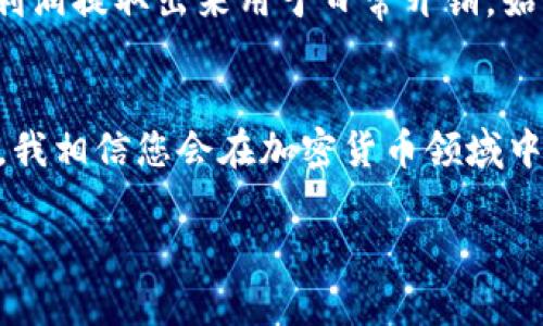 提取USDT（泰达币）涉及几个步骤，具体取决于您所使用的平台或钱包。以下是一般的步骤和建议供您参考：

第一步：选择合适的平台
在提取USDT之前，确保您在一个可靠的交易平台或钱包中持有USDT。如果您还没有账户，可以选择一些知名的加密货币交易平台，如币安、火币或Kraken等。有些钱包（如MetaMask或Trust Wallet）也支持USDT提取功能。

第二步：登录账户
访问您选择的平台，输入您的账户信息进行登录。确保您的账户是安全的，启用双重验证等安全措施是个不错的选择。

第三步：寻找提取/提现功能
登录后，浏览到资产管理页面或钱包页面，寻找“提取”或“提现”选项。不同平台的界面可能略有不同，因此您可能需要稍作搜索。

第四步：输入提取详情
在提取页面，您需要输入提取的具体信息。这通常包括以下内容：
ul
    listrong提取数量：/strong 输入您希望提取的USDT数量。/li
    listrong接收地址：/strong 输入您要转移USDT到的地址，这是一个非常重要的步骤，确保该地址是正确的，以免资金丢失。/li
    listrong网络选择：/strong 根据您提款的需要选择相应的区块链网络（比如ERC20或TRC20）。不同的网络会有不同的手续费。/li
/ul

第五步：确认提取信息
在提交之前，请仔细再次检查您输入的所有信息。一旦确认是正确的，就可以提交您的提款请求。

第六步：完成安全验证
大多数平台会要求进行一些安全验证，例如输入手机验证码或邮箱验证码。这是为了确保提款是由您本人发起的，保护您的资产安全。

第七步：等待提款处理
提交提款请求后，您需要耐心等待。根据平台的不同，提款的处理时间也可能有所差异。有些平台会很快处理，而有些可能需要几个小时甚至几天才能完成。

第八步：检查提款状态
您可以在平台的提款记录中查找提款状态。一旦转账完成，您也可以在接收地址所在的钱包中查看到USDT。

我的个人经历
回想我第一次提取USDT的经历，心里充满了紧张和期待。我记得那时我已经在加密货币市场上交易了一段时间，有几次赚到了不错的利润。终于决定将一部分利润提取出来用于日常开销。始终不知道提取过程会不会顺利，我仔细阅读了平台的提取规范，甚至抱着纸笔记录下每一步，以确保不会出错。经历了几次愉快的提取之后，我才真正放下心来。

总结
通过以上步骤，您应该能够顺利提取您的USDT。记住，选择一个安全可靠的平台，以及仔细核对所有信息，是确保您资金安全的关键。同时，通过不断探索和实践，我相信您会在加密货币领域中变得更加得心应手。无论是初学者还是有经验的投资者，提取USDT的过程都是值得学习和掌握的技能。

希望这些信息可以帮助到您，如有其他问题，请随时询问！