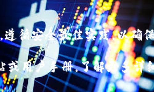 TokenIM是一种基于区块链技术的代币管理工具，通常用于加密货币和数字资产的管理。操作TokenIM涉及多个步骤，主要包括建立钱包、管理资产和进行交易等。以下是一些基本操作的概述：

### 1. 创建钱包
首先，用户需要在TokenIM上创建一个钱包。打开应用程序后，通常会显示一个“创建钱包”的选项。用户需要遵循以下步骤：
- **下载应用**：访问TokenIM的官方网站或相关的应用商店下载应用程序。
- **注册账户**：输入有效的邮箱地址和密码，完成注册过程。
- **备份助记词**：系统会生成一组助记词，请将其安全地备份。这组助记词是你恢复钱包的唯一方法。
  
### 2. 管理资产
创建钱包后，用户可以开始管理自己的数字资产。这包括添加不同类型的数字货币，查看余额等：
- **添加资产**：在主界面上，选择“添加资产”选项，系统会显示可添加的资产列表，用户可以选择自己持有的代币。
- **查看余额**：通过主界面的资产管理页面，可以随时查看各个数字资产的当前余额和历史交易记录。
  
### 3. 进行交易
TokenIM还支持数字资产的转账和交易。下面是一些基本的操作步骤：
- **转账**：选择要转账的资产，输入接收方地址和转账金额，确认信息无误后，提交交易请求。
- **交易和兑换**：如果TokenIM支持多种代币间的交易，可以通过“交易”功能找到相应的交易对，设置交易条件，进行兑换。

### 4. 安全设置
为了确保数字资产的安全，强烈建议用户配置安全设置：
- **启用双重认证**：通过手机应用（如Google Authenticator）配置双重认证，以增强账户的安全性。
- **设置密码**：确保你的钱包设置了一个强密码，避免未经授权的访问。

### 5. 常见问题解答
在使用TokenIM的过程中，用户可能会遇到一些常见问题：
- **忘记密码或助记词**：这通常会导致无法访问钱包。建议在首次创建时将助记词和密码妥善保管。
- **交易未到账**：可检查交易记录，确认是否被网络确认，或联系客服获取帮助。

### 结论
总之，TokenIM是一款功能强大的数字资产管理工具，但用户在使用时需保持警惕，遵循安全最佳实践，以确保其资产的安全。

如果你还有具体操作上的疑问或需要更深入的指南，可以参考TokenIM的官方网站或用户手册，了解更多详细信息。