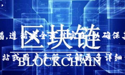 TokenIM是一种基于区块链技术的代币管理工具，通常用于加密货币和数字资产的管理。操作TokenIM涉及多个步骤，主要包括建立钱包、管理资产和进行交易等。以下是一些基本操作的概述：

### 1. 创建钱包
首先，用户需要在TokenIM上创建一个钱包。打开应用程序后，通常会显示一个“创建钱包”的选项。用户需要遵循以下步骤：
- **下载应用**：访问TokenIM的官方网站或相关的应用商店下载应用程序。
- **注册账户**：输入有效的邮箱地址和密码，完成注册过程。
- **备份助记词**：系统会生成一组助记词，请将其安全地备份。这组助记词是你恢复钱包的唯一方法。
  
### 2. 管理资产
创建钱包后，用户可以开始管理自己的数字资产。这包括添加不同类型的数字货币，查看余额等：
- **添加资产**：在主界面上，选择“添加资产”选项，系统会显示可添加的资产列表，用户可以选择自己持有的代币。
- **查看余额**：通过主界面的资产管理页面，可以随时查看各个数字资产的当前余额和历史交易记录。
  
### 3. 进行交易
TokenIM还支持数字资产的转账和交易。下面是一些基本的操作步骤：
- **转账**：选择要转账的资产，输入接收方地址和转账金额，确认信息无误后，提交交易请求。
- **交易和兑换**：如果TokenIM支持多种代币间的交易，可以通过“交易”功能找到相应的交易对，设置交易条件，进行兑换。

### 4. 安全设置
为了确保数字资产的安全，强烈建议用户配置安全设置：
- **启用双重认证**：通过手机应用（如Google Authenticator）配置双重认证，以增强账户的安全性。
- **设置密码**：确保你的钱包设置了一个强密码，避免未经授权的访问。

### 5. 常见问题解答
在使用TokenIM的过程中，用户可能会遇到一些常见问题：
- **忘记密码或助记词**：这通常会导致无法访问钱包。建议在首次创建时将助记词和密码妥善保管。
- **交易未到账**：可检查交易记录，确认是否被网络确认，或联系客服获取帮助。

### 结论
总之，TokenIM是一款功能强大的数字资产管理工具，但用户在使用时需保持警惕，遵循安全最佳实践，以确保其资产的安全。

如果你还有具体操作上的疑问或需要更深入的指南，可以参考TokenIM的官方网站或用户手册，了解更多详细信息。