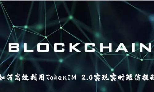 如何高效利用TokenIM 2.0实现实时短信提醒