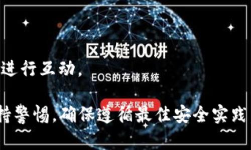 Token.im 是一个基于以太坊的数字钱包，专注于提供安全、便捷的以太坊及其 token 的管理和交易功能。它允许用户存储、管理和交易以太坊及 ERC-20 代币。以下是 Token.im 的一些主要特点和功能：

1. **安全性**：Token.im 采用了多重安全措施来保护用户的数字资产，包括私钥本地存储和多重签名技术。

2. **用户友好的界面**：该钱包拥有简洁直观的用户界面，使新手用户也能轻松上手。

3. **多种功能**：Token.im 支持发送和接收以太坊及其 token，用户可以方便地管理自己的资产。

4. **去中心化**：用户掌握自己的私钥，提供了更高的安全性和控制权。

5. **支持 DApp**：Token.im 兼容多个去中心化应用 (DApp)，允许用户直接通过钱包进行互动。

如果你对以太坊和数字货币感兴趣，Token.im 是一个值得尝试的选择。然而，请始终保持警惕，确保遵循最佳安全实践。