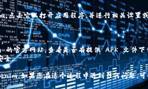 要在安卓机上下载 Tokenim，您可以遵循以下的步骤：

### 步骤 1: 打开应用商店
在您的安卓设备上，找到并打开Google Play商店（有时也被称为“应用商店”）。

### 步骤 2: 搜索 Tokenim
在Google Play商店的搜索框中，输入“Tokenim”并点击搜索。系统会显示相关的应用程序列表。

### 步骤 3: 选择应用程序
在搜索结果中找到 Tokenim 应用程序，点击它。

### 步骤 4: 点击安装
在应用程序详情页面，您会看到“安装”按钮，点击这个按钮，应用程序将开始下载和安装。

### 步骤 5: 打开应用程序
下载并安装完成后，您可以在应用程序列表中找到 Tokenim。点击它以打开应用程序，并进行相关设置或注册。

### 注意事项
- 确保您的设备有足够的存储空间来下载和安装应用程序。
- 如果在搜索中没有找到 Tokenim，您可以访问 Tokenim 的官方网站，查看是否有提供 APK 文件下载。
- 确保您只从可信的来源下载应用程序，以保护您的设备安全。

以上步骤应该能帮助您在安卓设备上成功下载和安装 Tokenim。如果您在这个过程中遇到任何问题，可以查看应用商店的帮助页面或联系客户支持获得更多指导。