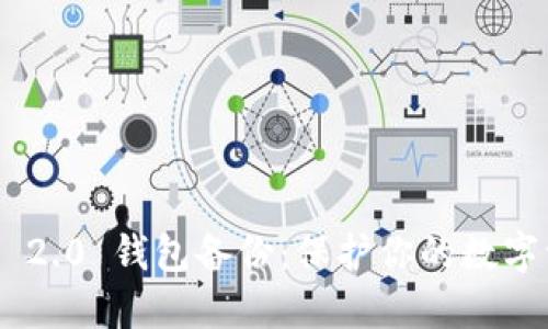 Tokenim 2.0 钱包备份：保护你的数字资产之钥