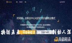 探寻区块链未来：Tokenim
