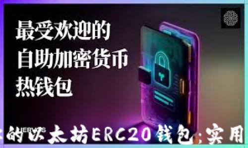 
如何安全管理你的以太坊ERC20钱包：实用技巧与经验分享