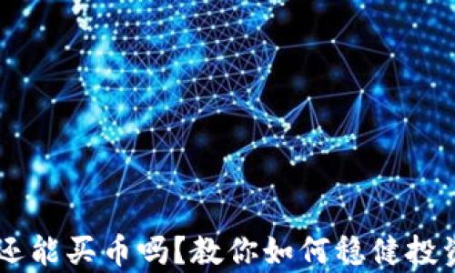 
雪崩钱包还能买币吗？教你如何稳健投资数字货币