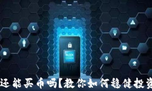 
雪崩钱包还能买币吗？教你如何稳健投资数字货币