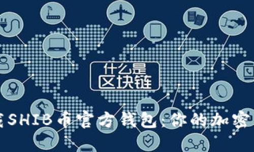 如何安全下载SHIB币官方钱包：你的加密货币保护指南