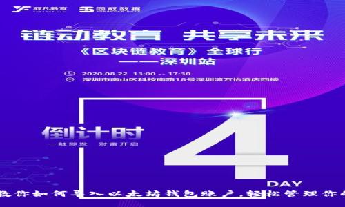 简单步骤教你如何导入以太坊钱包账户，轻松管理你的数字资产