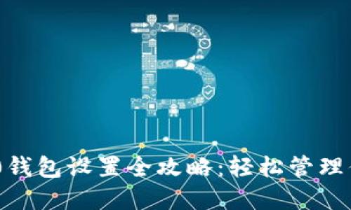 Tokenim 2.0钱包设置全攻略：轻松管理你的数字资产