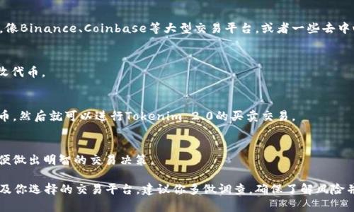 截至我知识的截止日期（2023年10月），Tokenim 2.0是一个加密货币项目，通常这样的项目都涉及某种交易功能。不过，具体的交易功能、如何交易以及支持的交易平台会因项目的具体情况而异。

以下是一些指引，帮助你了解如何进行交易：

1. **查阅项目的官方网站和白皮书**：
   - 通常，项目的官网会提供最新的资讯和交易指南。白皮书则详细阐述了项目的机制和用途。

2. **选择交易平台**：
   - 确认Tokenim 2.0是否在某些主流的加密货币交易所上市交易。像Binance、Coinbase等大型交易平台，或者一些去中心化交易所（DEX），如Uniswap或SushiSwap，都可能提供交易服务。

3. **创建钱包**：
   - 你需要一个支持Tokenim 2.0的加密钱包，以便存储、发送和接收代币。

4. **进行交易**：
   - 根据选择的交易平台，进行注册和账户设置，充值相应的加密货币，然后就可以进行Tokenim 2.0的买卖交易。

5. **注意市场动态和项目更新**：
   - 加密市场的变化迅速，持续关注市场动态和项目的官方消息，以便做出明智的交易决策。

总之，Tokenim 2.0能否进行交易依赖于该代币的发行与流通状态，以及你选择的交易平台。建议你多做调查，确保了解风险并选择合适的交易方式。