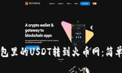 如何将钱包里的USDT转到火