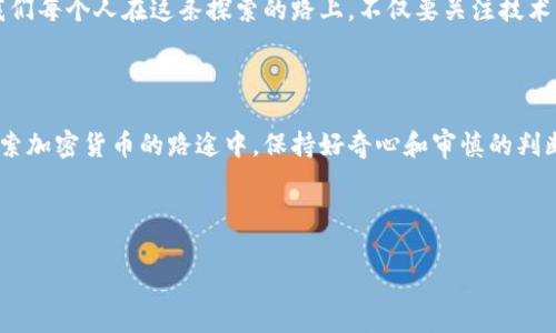 关于“tokenim2.0”是否可以提取狗狗币（Dogecoin），首先需要明确一些点。Tokenim 2.0 是一种新的代币或平台，但具体的功能和支持的币种（包括狗狗币）取决于该平台的设计和实现。

### 1. 什么是Tokenim 2.0？

Tokenim 2.0 是一种新的加密货币平台或代币生态系统，可能包括交易、钱包、收益农场等多种功能。在许多这样的新平台中，它们会提供不同的数字资产交易服务。但是，确切能否提取狗狗币还需要看Tokenim 2.0所支持的加密货币种类。

### 2. 狗狗币简介

狗狗币（Dogecoin）是一种以“狗狗”表情为标志的加密货币，起初是作为玩笑出现的。然而，由于其友好的社区和小额交易的便利性，它逐渐获得了越来越多的关注。尽管狗狗币起初并没有像比特币那样的严肃目标，但如今它已经成为一种具有较大流通量和市值的币种。

### 3. 如何判断Tokenim 2.0是否支持狗狗币

要判断Tokenim 2.0是否支持提取狗狗币，我们可以从以下几个方面进行分析：

- **官方公告和信息**：浏览Tokenim 2.0的官方网站和社交媒体渠道，查看是否有关于支持狗狗币的明确说明。

- **用户反馈**：加入相关社区或论坛，查看其他用户的经验，比如在LinkedIn、Reddit或Telegram等社交平台上寻找相关讨论。

- **交易所信息**：如果Tokenim 2.0是建立在去中心化交易所上，查看该交易所的资产目录，了解是否列出狗狗币。

### 4. 个人经历与见解

回想起我小时候接触加密货币的那段时光，最初我对比特币和狗狗币这些名词感到困惑。曾经我向我的一个朋友请教如何投资狗狗币，他满脸兴奋地告诉我这是一种“乐趣币”，但随着社区的发展与认同感的增长，我意识到这背后其实蕴藏着巨大的潜力。

在探索狗狗币的过程中，我曾尝试过多种方式进行交易和持有。记得在一次力量不足的交易平台上，我遇到了很多麻烦，有的交易出现延时，而有的则卡住了。这些经历使我更加注重选择合适的交易环境，因此对Tokenim 2.0的功能持谨慎态度，始终保持着理性的分析思维。

### 5. 提取狗狗币的基本步骤

如果Tokenim 2.0支持狗狗币的提取，通常需要遵循以下步骤：

- **注册账户**：首先要在Tokenim 2.0平台上注册一个账户，完成必要的身份验证流程。

- **存入狗狗币**：在平台允许的情况下，将您持有的狗狗币存入Tokenim 2.0钱包中。

- **提取操作**：确认存入成功后，您可以选择提取狗狗币，输入提取数量和接收地址，然后确认操作。

- **手续费与时间**：每次提币通常会涉及手续费，具体金额和所需时间可以在平台上查看，确保了解这些细节。

### 6. 注意事项与风险

在使用任何新的加密货币平台时，务必要小心谨慎：

- **安全性参数**：Check Tokenim 2.0的强度及安全措施，比如双重身份验证和资金保险机制。

- **市场波动**：加密货币交易市场波动性极大，尤其是狗狗币，其价格可能因市场情绪而大幅波动，因此确保设定合理的投资策略。

- **信息获取**：务必从可靠的信息渠道获取Tokenim 2.0和狗狗币的最新动态，避免被虚假消息所误导。

### 7. 未来展望

随着加密货币市场的发展，Tokenim 2.0是否会成为类似于狗狗币这样的数字货币的重要支持平台还有待观察。新技术的应用、社区的成长和市场的反馈都是影响其发展的重要因素。

我相信，未来将会涌现出很多像Tokenim 2.0这样的平台，它们会在各自的领域中发挥着越来越重要的作用。而我们每个人在这条探索的路上，不仅要关注技术本身，更应关注背后的社区和文化，因为加密货币不仅仅是一种投资品，更是一种全球性的文化现象。

### 8. 结语

尽管目前尚不确定Tokenim 2.0是否支持狗狗币的提取，希望通过这篇文章能对您提供一些参考意见。在这条探索加密货币的路途中，保持好奇心和审慎的判断力，会是我们每一个人最好的伙伴。

如有进一步的问题或需求，欢迎继续交流，愿我们都能在数字资产的世界中找到属于自己的光芒。 

希望这篇文章能对您有所帮助，未来的加密货币之路，我们共同探索！