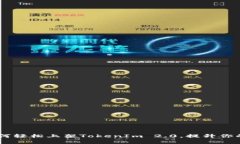 揭秘DApp如何轻松上架Tok