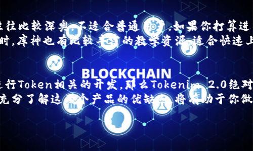 在讨论“tokenim 2.0”和“库神”这两个工具之前，我们需要先了解这两个工具各自的特性、功能以及适用场景。下面我将对这两个工具进行详细比较，并分享我个人的观点和体验。

一、Tokenim 2.0介绍
Tokenim 2.0是一个面向开发者和技术团队的工具，主要用于银行、证券、保险等金融行业的数字资产管理和Token化解决方案。它的优势在于可以快速创建和管理数字资产，提供了多种API接口，支持不同的区块链技术，适合需要自定义开发的团队使用。

二、库神介绍
库神是一个在线数据库管理工具，更加侧重于用户体验和数据可视化。它旨在帮助用户快速搭建自己的数据管理平台，支持多种数据源的接入，界面友好，易于操作，适合那些对于编程背景要求不高的用户。

三、功能对比
在功能上，Tokenim 2.0的重点在于区块链和数字资产的处理，而库神则更适合进行日常的数据管理和分析。前者更适合金融行业的专业开发者，后者则适合希望简化数据处理过程的普通用户。

四、使用场景
如果你是一名开发者，尤其是在金融科技领域工作，Tokenim 2.0提供了强大的API支持和Token管理功能，那么这个工具会是你的优选。而如果你是公司里的数据分析师，或是小型企业主，库神可以帮助你轻松管理数据，生成报告，进行可视化展示。

五、个人体验
曾经我在一个金融科技初创公司工作，使用Tokenim 2.0来管理我们的数字资产项目。当时，我第一次接触到区块链技术，Tokenim 2.0的帮助真的让我感到惊艳。通过它，我不仅学会了如何创建Token，还了解到很多背后的逻辑和技术。
相对而言，库神的使用经历却是另一番体验。那时我在寻找一个能快速构建数据管理平台的工具，库神的易用性让我瞬间上手，用它分析数据时，我有种“数据可视化原来可以这么简单”的感觉。它的界面，支持拖拽功能，让我可以快速排列数据，更高效地进行工作。

六、社区和支持
在寻找支持和社区方面，Tokenim 2.0的社区相对较专业，但因为它针对的是金融领域的开发者，所以讨论往往比较深奥，不适合普通用户。如果你打算进入这个领域，能找到一个好的开发者社区是非常重要的。
库神的社区则更加多样化，用户分布广泛，从初学者到专业人士都有。这让任何问题都能得到快速的解答。同时，库神也有比较丰富的教学资源，适合快速上手和自学。

七、总结与个人观点
综合来看，Tokenim 2.0和库神各自有自己的适用场景和目标用户。如果你在金融科技行业工作，尤其需要进行Token相关的开发，那么Tokenim 2.0绝对是一个非常好的选择。而如果你需要一个简单易用的数据管理工具，库神则是更合适的选择。
当然，在选择工具的时候，最重要的是要根据自己的需求出发。如果你曾经像我一样在使用工具时迷茫，那么充分了解这两个产品的优缺点，将有助于你做出更明智的选择。

希望我的分享能够帮助到你，选择适合自己的工具，从而提高工作效率和成就感！