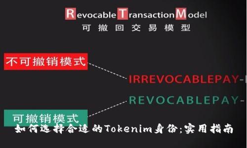 如何选择合适的Tokenim身份：实用指南
