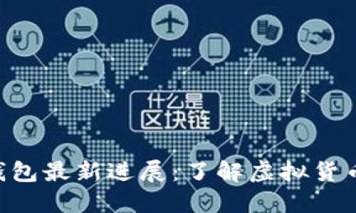 Plus Token 钱包最新进展：了解虚拟货币投资的新机遇